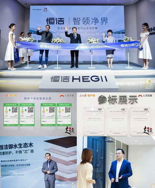 跨界创新助力品质升级 恒洁亮相技术创新研发中心暨食品技术研发成果发布会